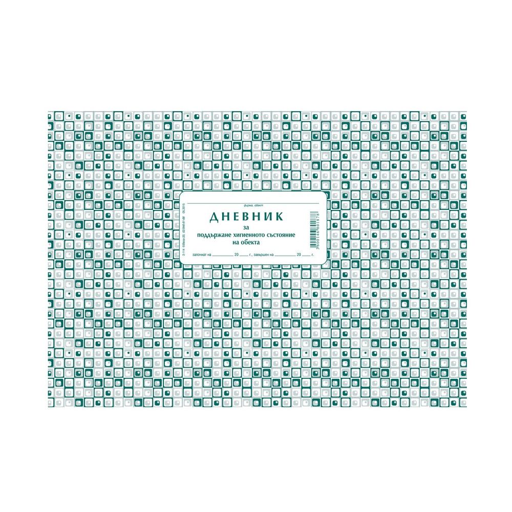 Дневник за хигиенното състояние на обекта 2-114, меки корици, вестникарска хартия, A4, 50 л.