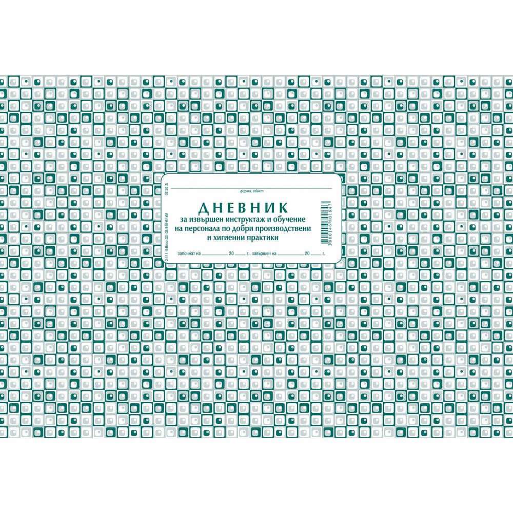 Дневник за инструктаж по добри хигиенни практики 2-111, меки корици, вестникарска хартия, A4, 50 л.