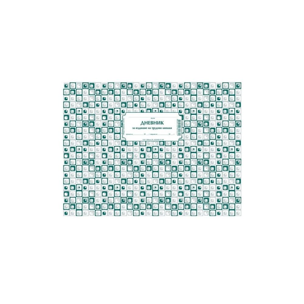 Дневник за издаване на трудови книжки 1-62-1, вестникарска хартия, 50 л.