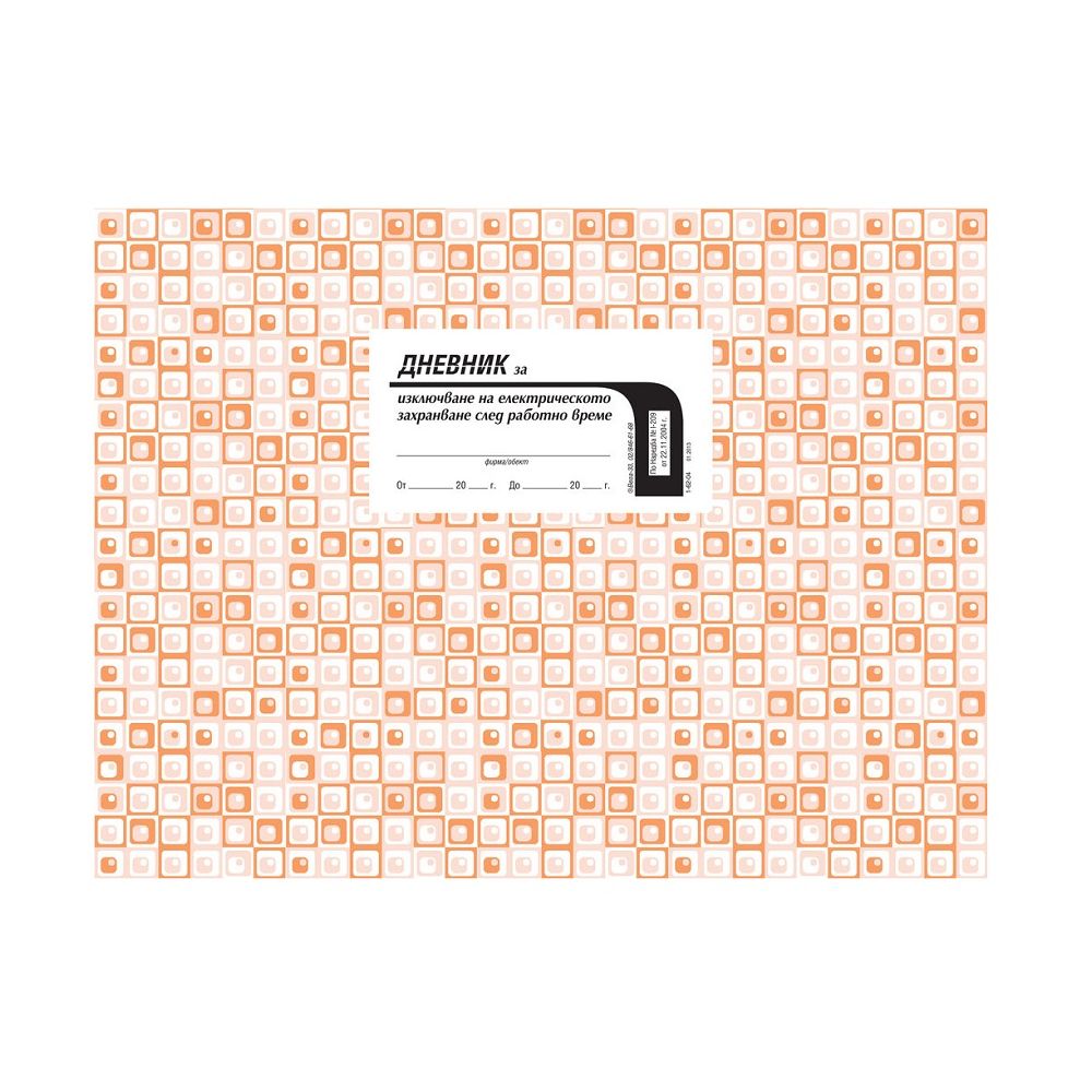 Дневник за изключване на ел. захранването след раб. време, меки корици, офсетова хартия, A4 50 л.
