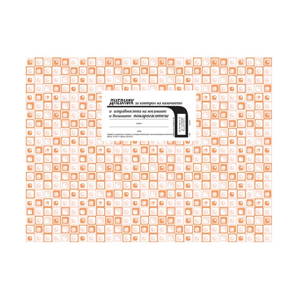 Дневник за контрол на пожарогасители, меки корици, офсетова хартия, A4, 50 л.
