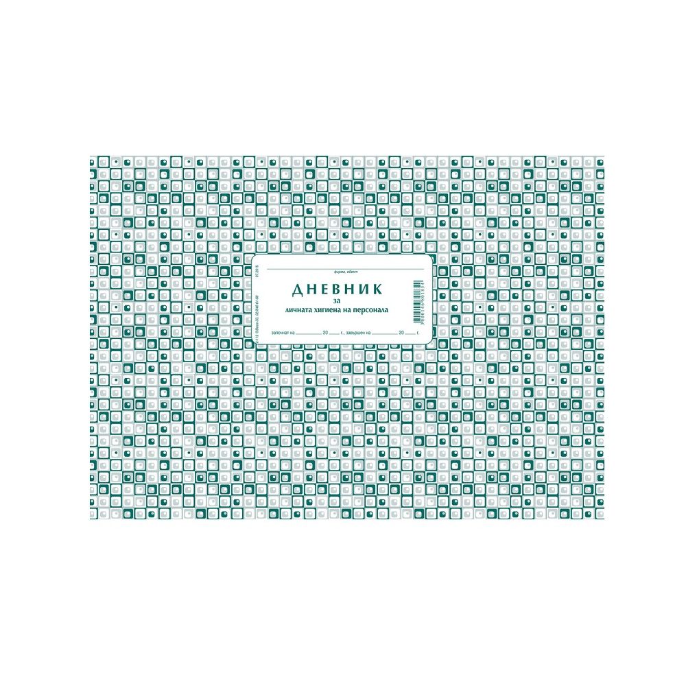 Дневник за личната хигиена на персонала 2-112, меки корици, вестникарска хартия, A4, 50 л.