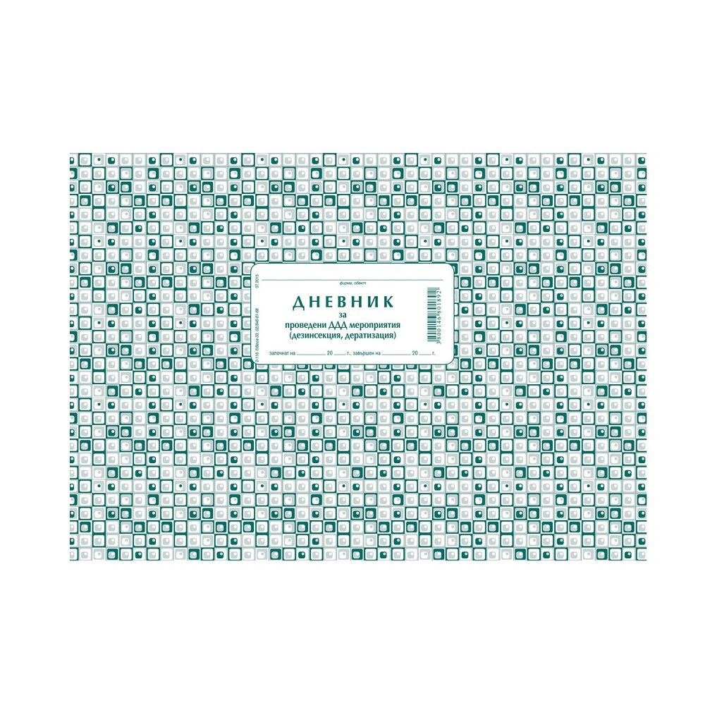 Дневник за проведените дезинфекция и дератизация 2-116, меки корици, вестник, A4, 50 л.