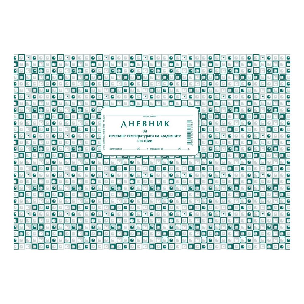 Дневник за температура на хладилната система 2-113, меки корици, офсетова хартия, A4, 50 л.