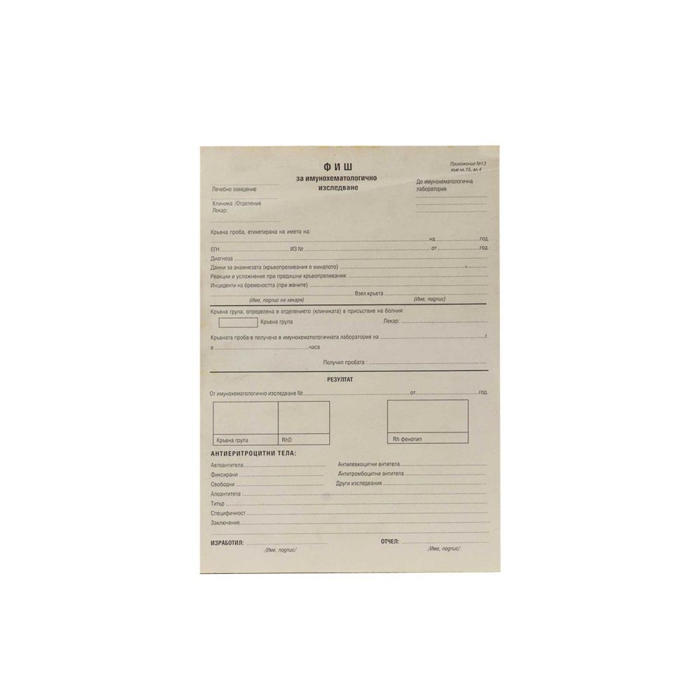 Фиш за имунохематологично изследване 3 цвята, химизирана хартия, A4