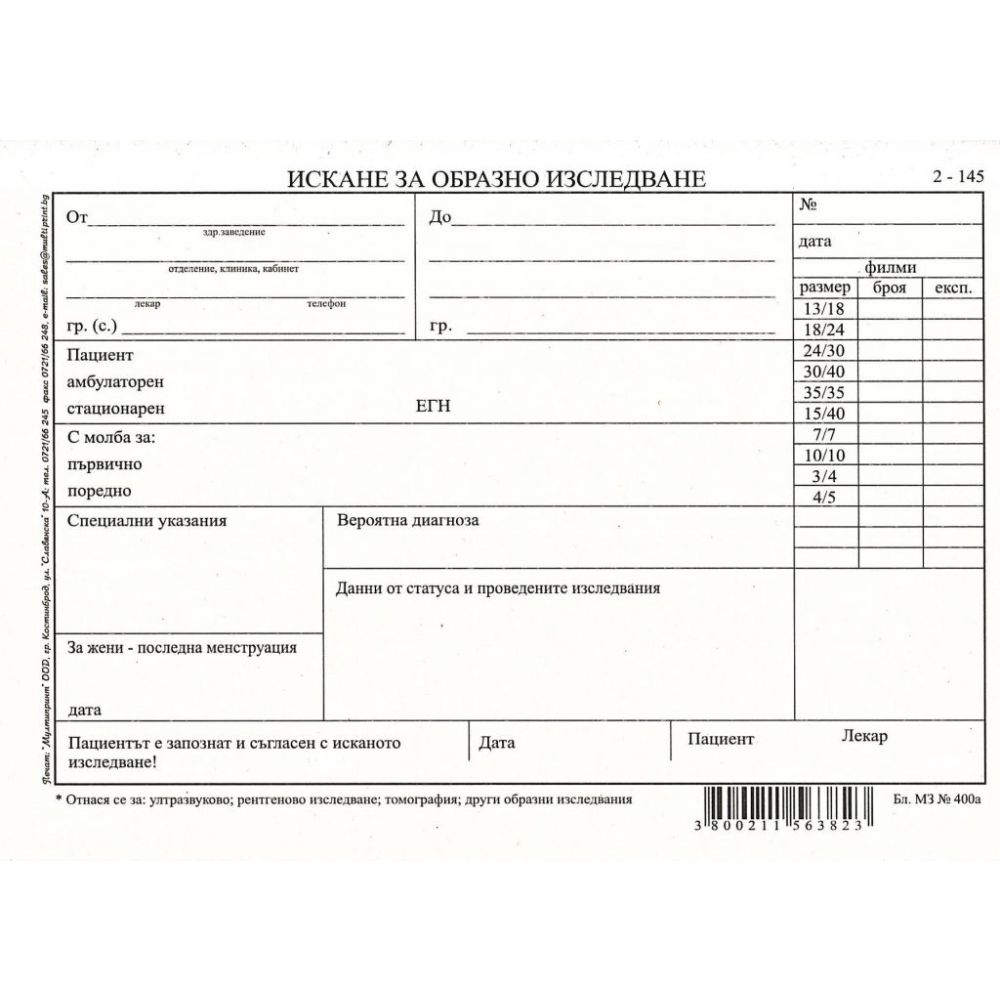Искане за образно изследване 2-145, вестникарска хартия