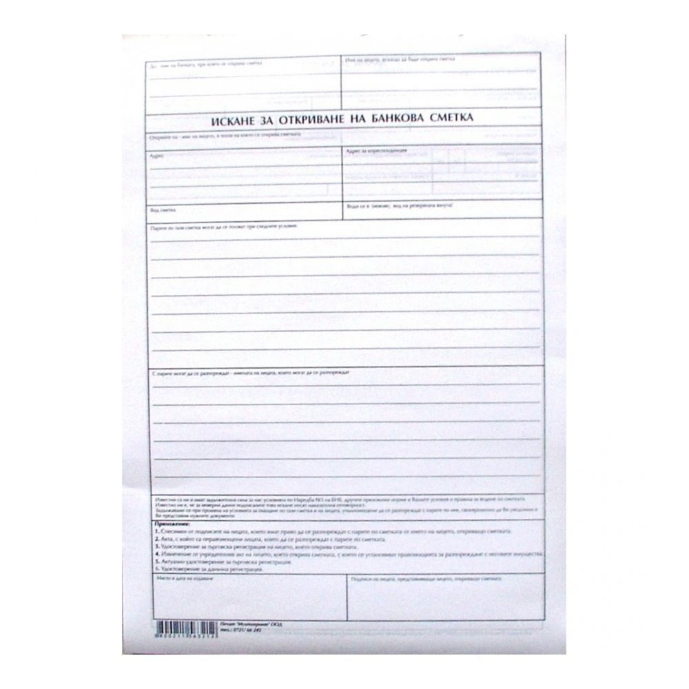 Искане за откриване на банкова сметка блок, офсетова хартия, 100 л.