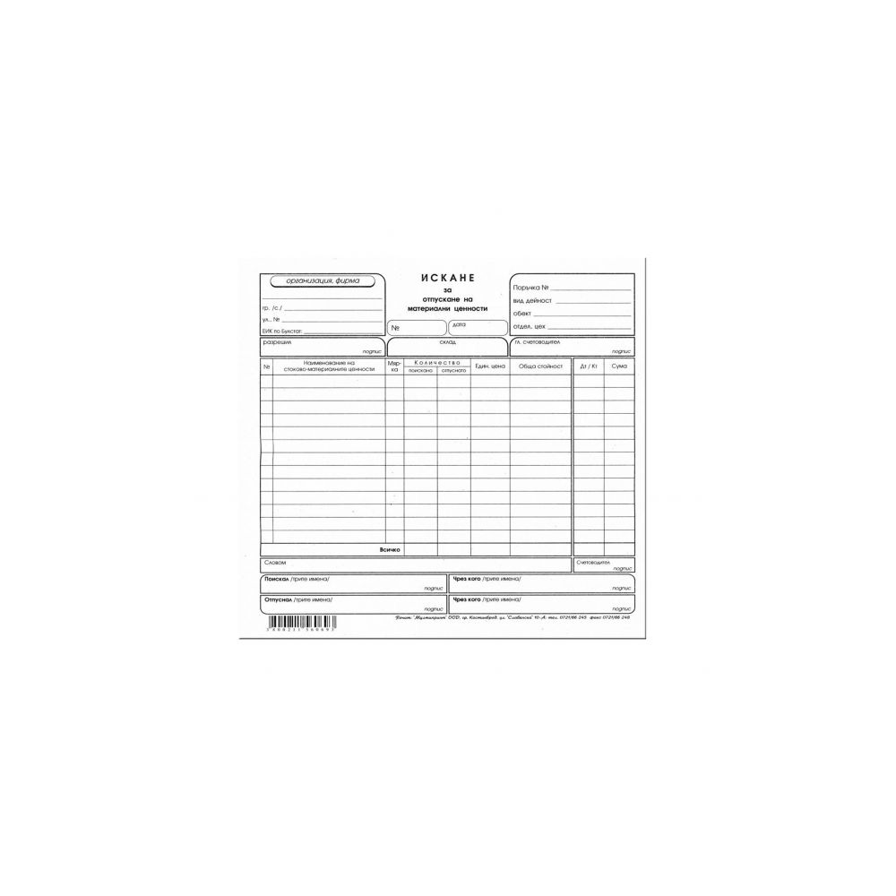Искане за отпускане на материали (15 р.), химизирана хартия, 2/3 A4, 100л.