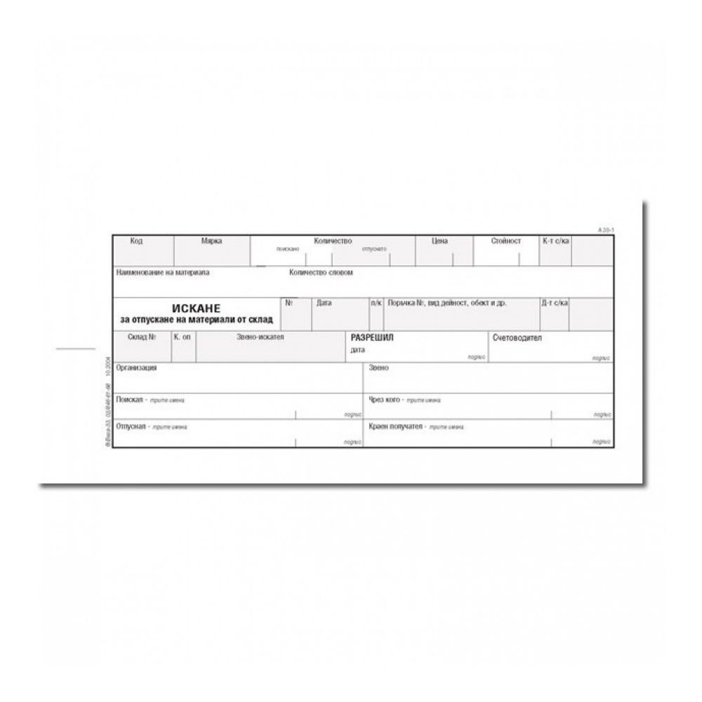 Искане за отпускане на МЗ (1 р.) блок А-30.1**, вестникарска хартия, 100 л.