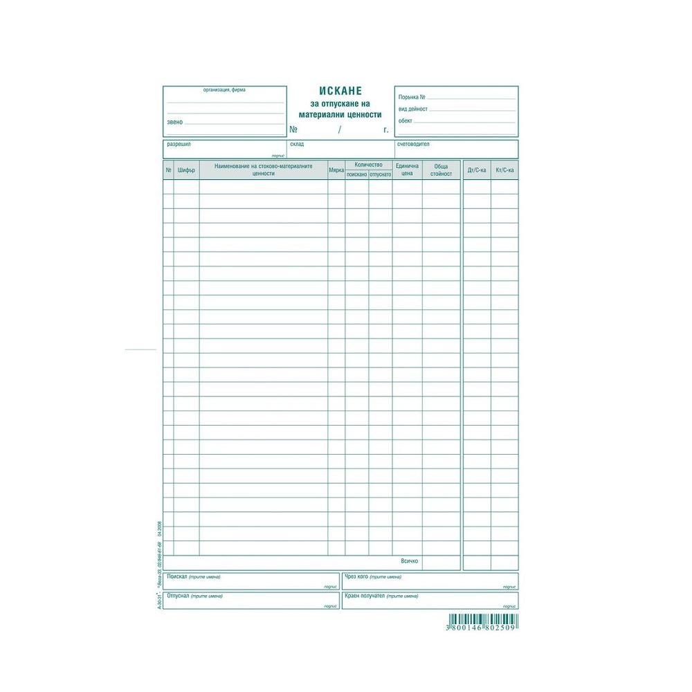 Искане за отпускане на МЗ (26 р.) блок А-30.31, вестникарска хартия, 100 л.