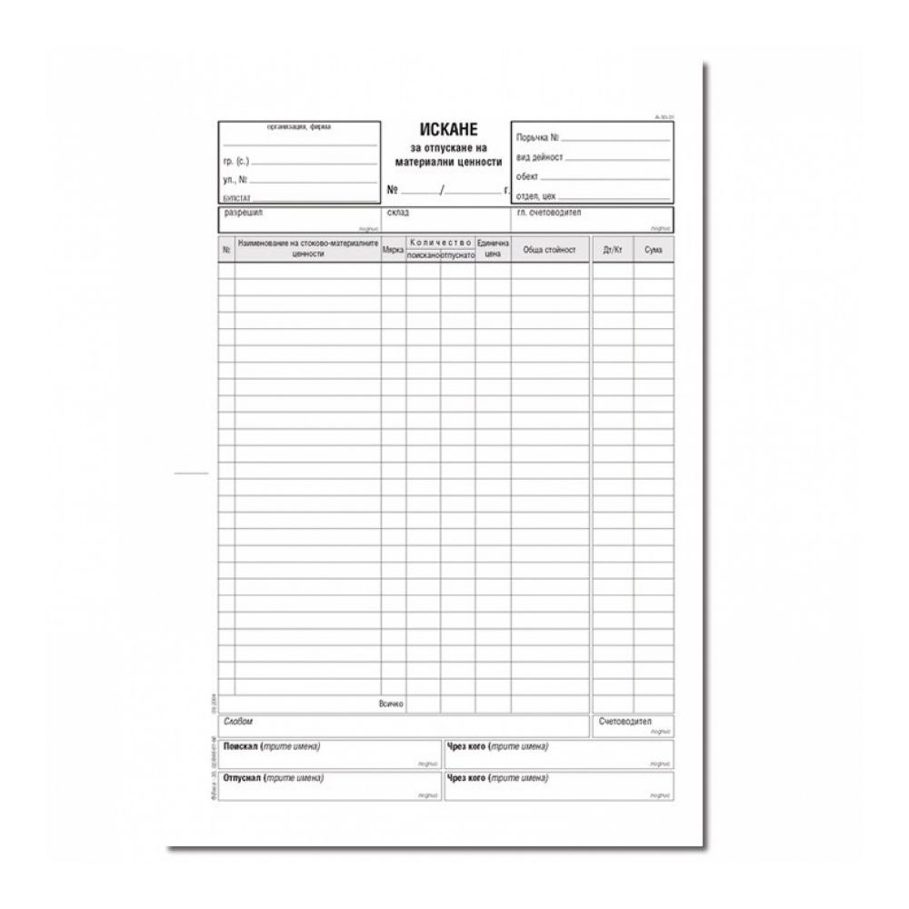 Искане за отпускане на МЗ (26 р.) брошура А-30.31*, химизирана хартия, 100 л.