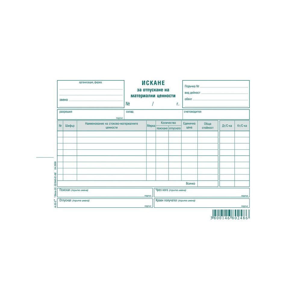 Искане за отпускане на МЗ (8 р.) блок А-30.2, вестникарска хартия, 100 л.