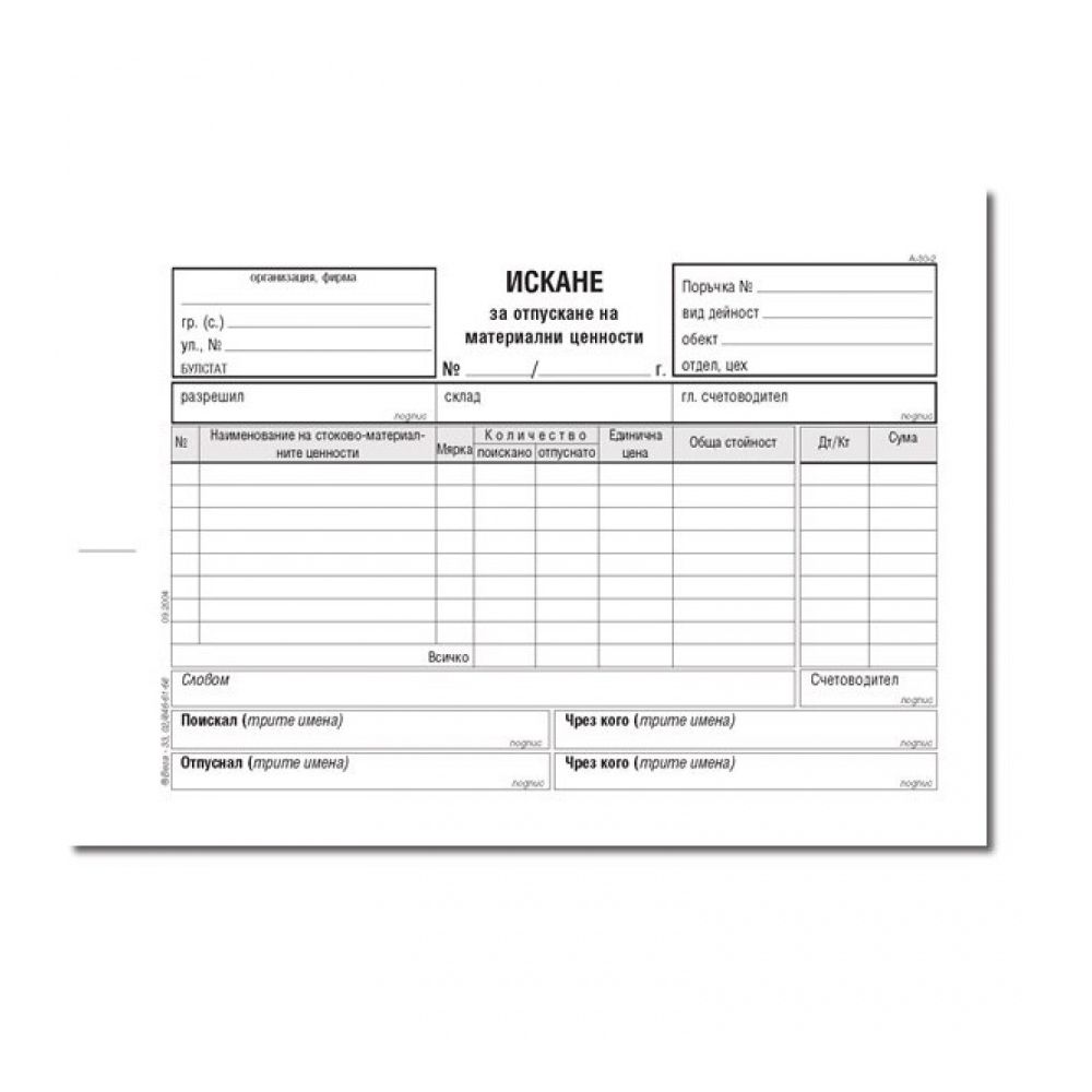 Искане за отпускане на МЗ (8 р.) брошура А-30.2*, химизирана хартия, 100 л.