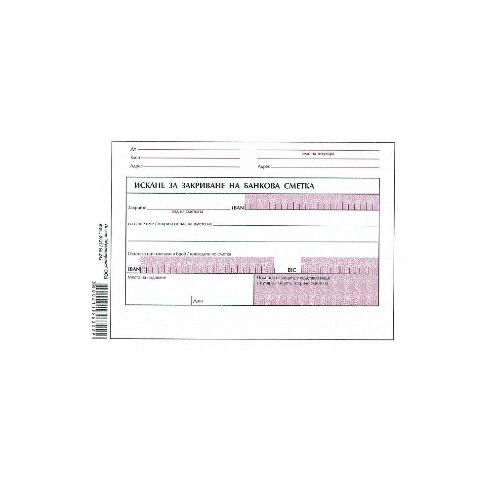 Искане за закриване на банкова сметка блок 1092-B, офсетова хартия, B6, 100 л.