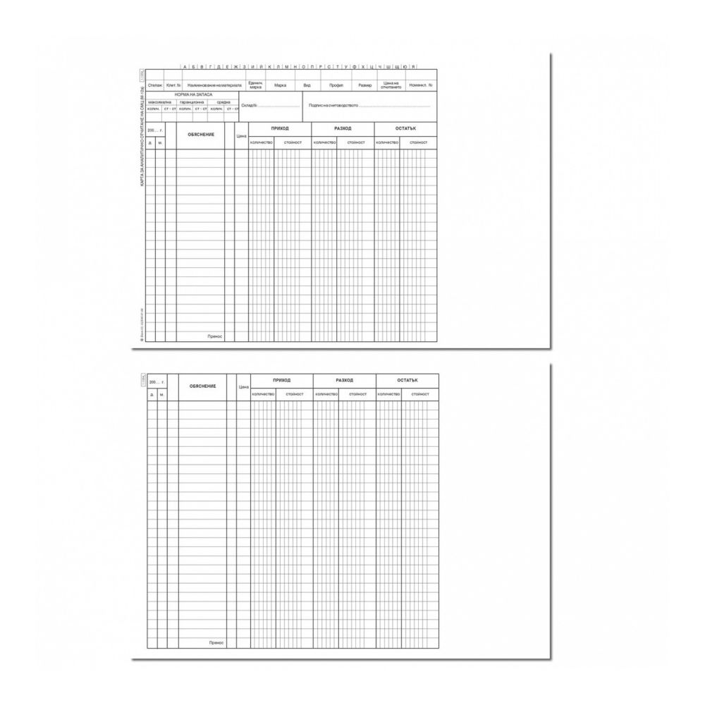 Карта за аналитично отчитане на СМЦ, 1-1954 офсетов картон, 2/3 A4, 1 л.