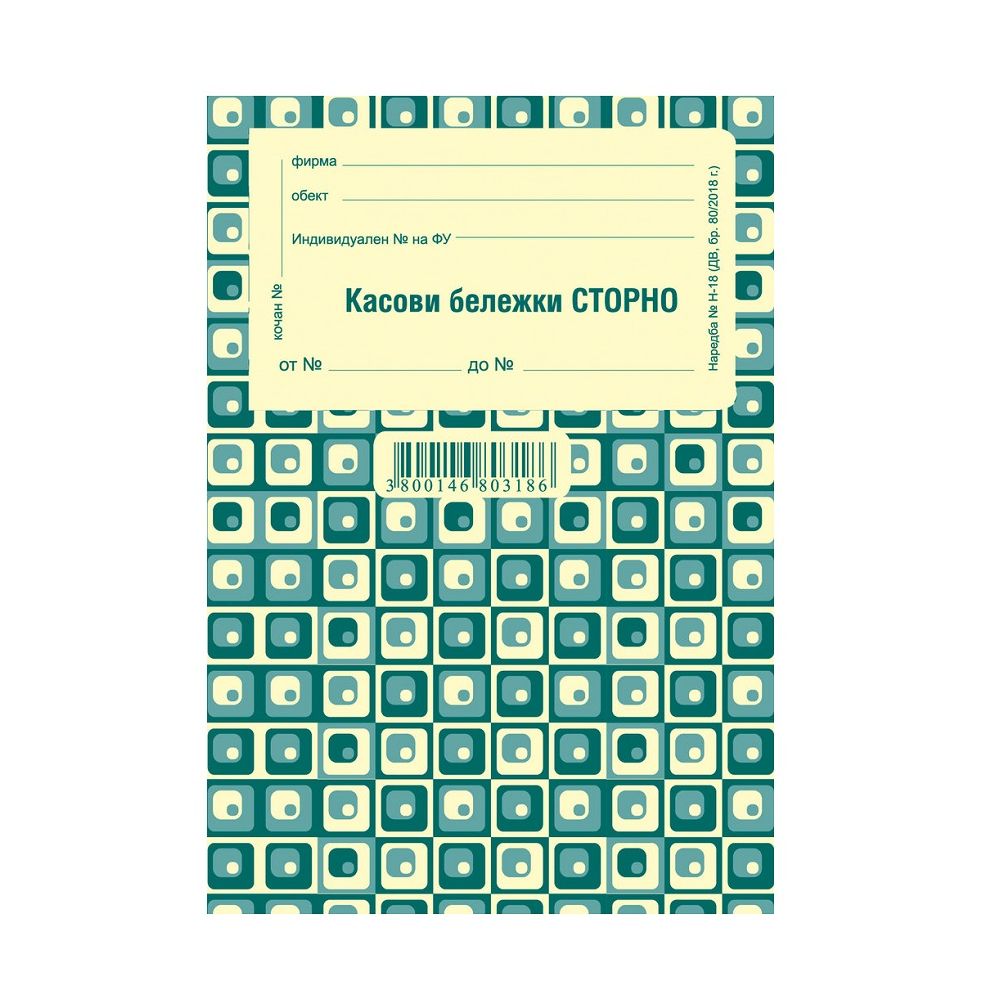 Касова бележка "СТОРНО" прошнур. блок 1-19993/ 1-19991, химизирана хартия, 100 л.