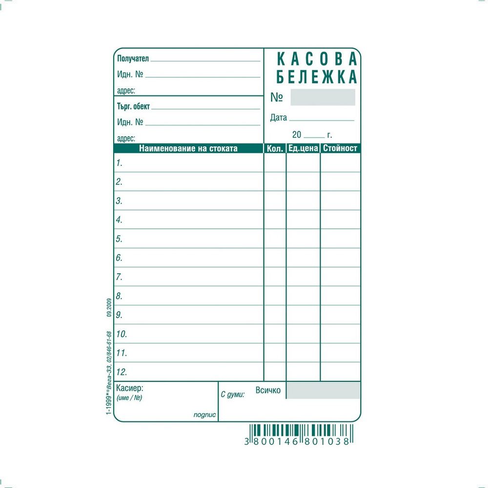 Касова бележка (голяма) блок 1-1999*, вестникарска хартия, 100 л.
