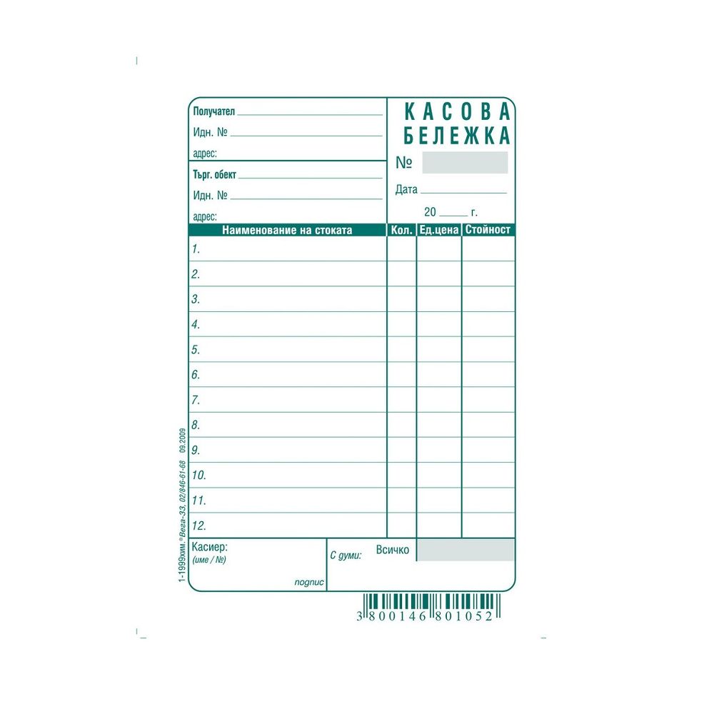 Касова бележка (голяма) блок 1-1999с, химизирана хартия, 100 л.