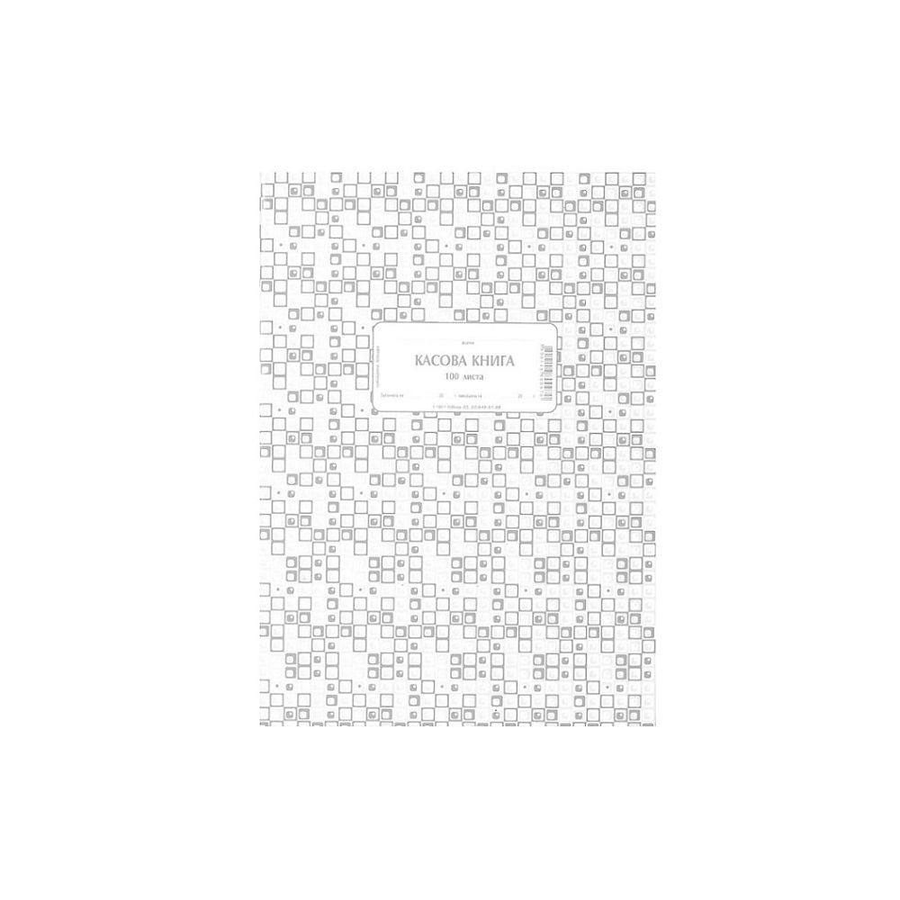 Касова книга брошура 1-19911, химизирана хартия, 100 л.