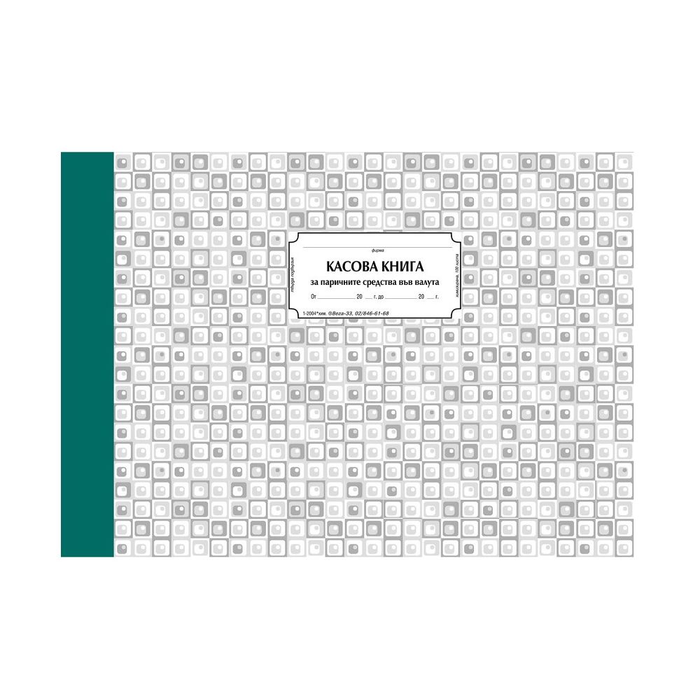 Касова книга (валута) 1-2004 *, твърди корици, химизирана хартия, A4, 100 л.