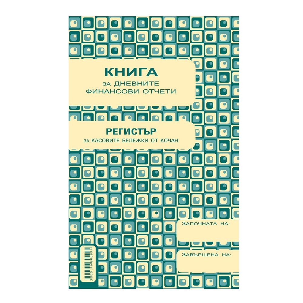 Касова книга за касов апарат 1-1993, прошнурована, вестникарска хартия, A5, 184 л.