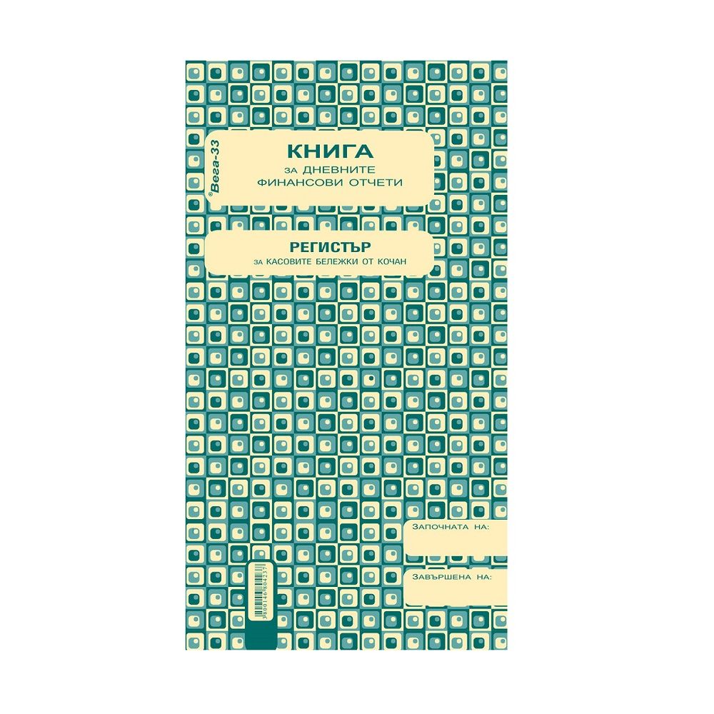 Касова книга за касов апарат 1-1993Г, прошнурована, вестникарска хартия, 2/3 A4, 185 л.