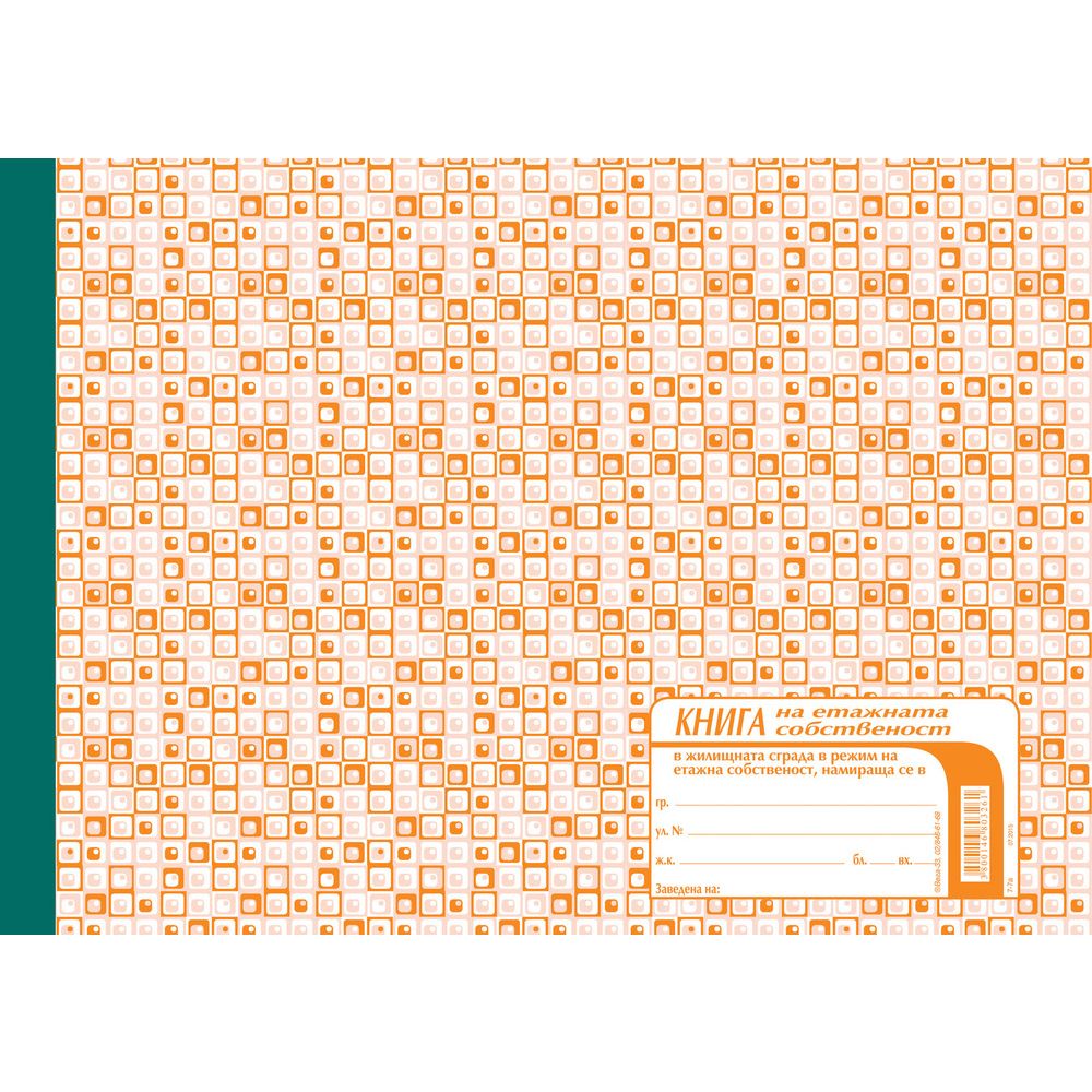 Книга на етажната собственост 7-7, твърди корици, офсетова хартия, A4, 100 л.