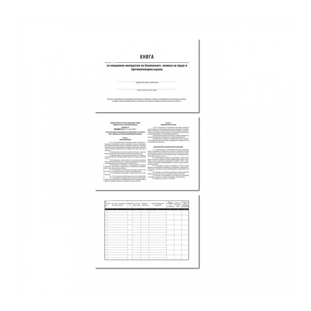 Книга за ежедневен инструктаж 1-62-07, меки корици , вестникарска хартия, A5, 50 л.