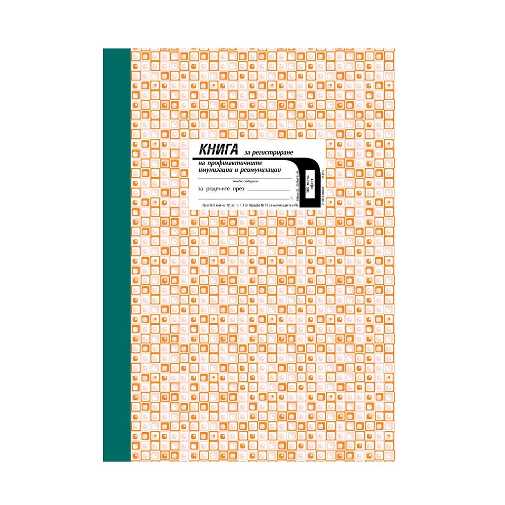 Книга за имунизации и реимунизации за деца, твърди корици, офсетова хартия, A4, 100 л.