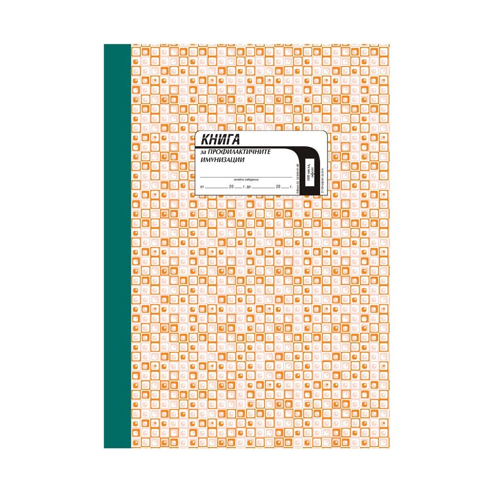 Книга за имунизации и реимунизации за възрастни, твърди корици, офсетова хартия, A4, 100 л.