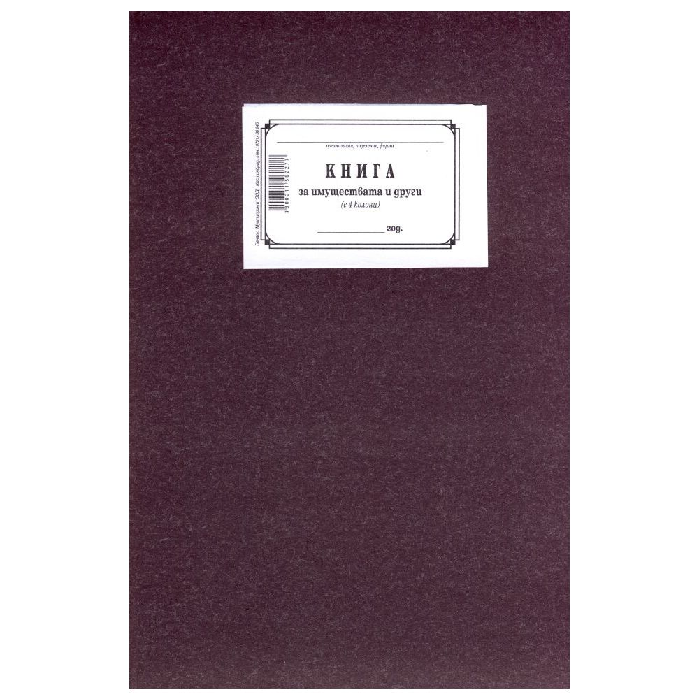 Книга за имуществата 4 колони 1-1220, твърди корици, вестникарска хартия, В4, 100 л.