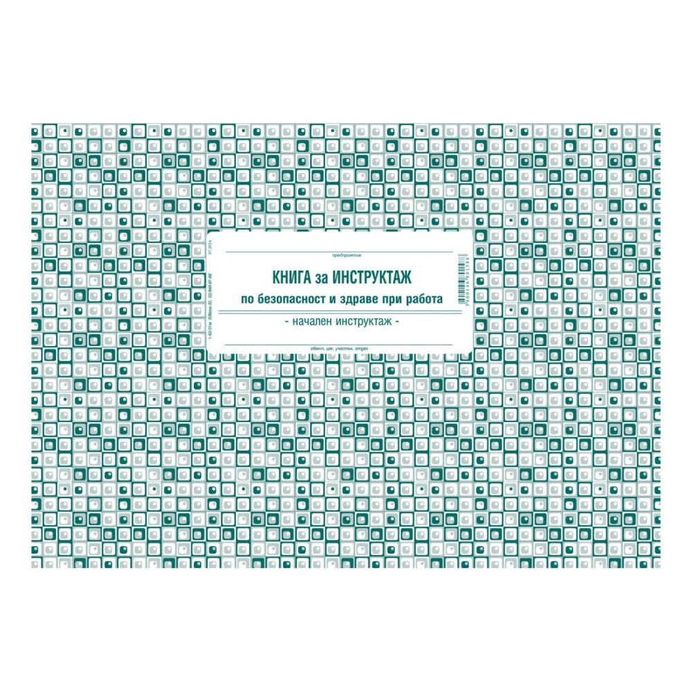 Книга за начален инструктаж 1-6201, меки корици, вестникарска хартия, A4, 50 л.