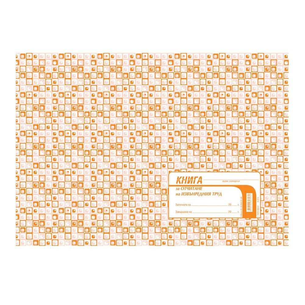 Книга за отчитане на извънредния труд 1-1629, офсетова хартия, A4, 50 л.