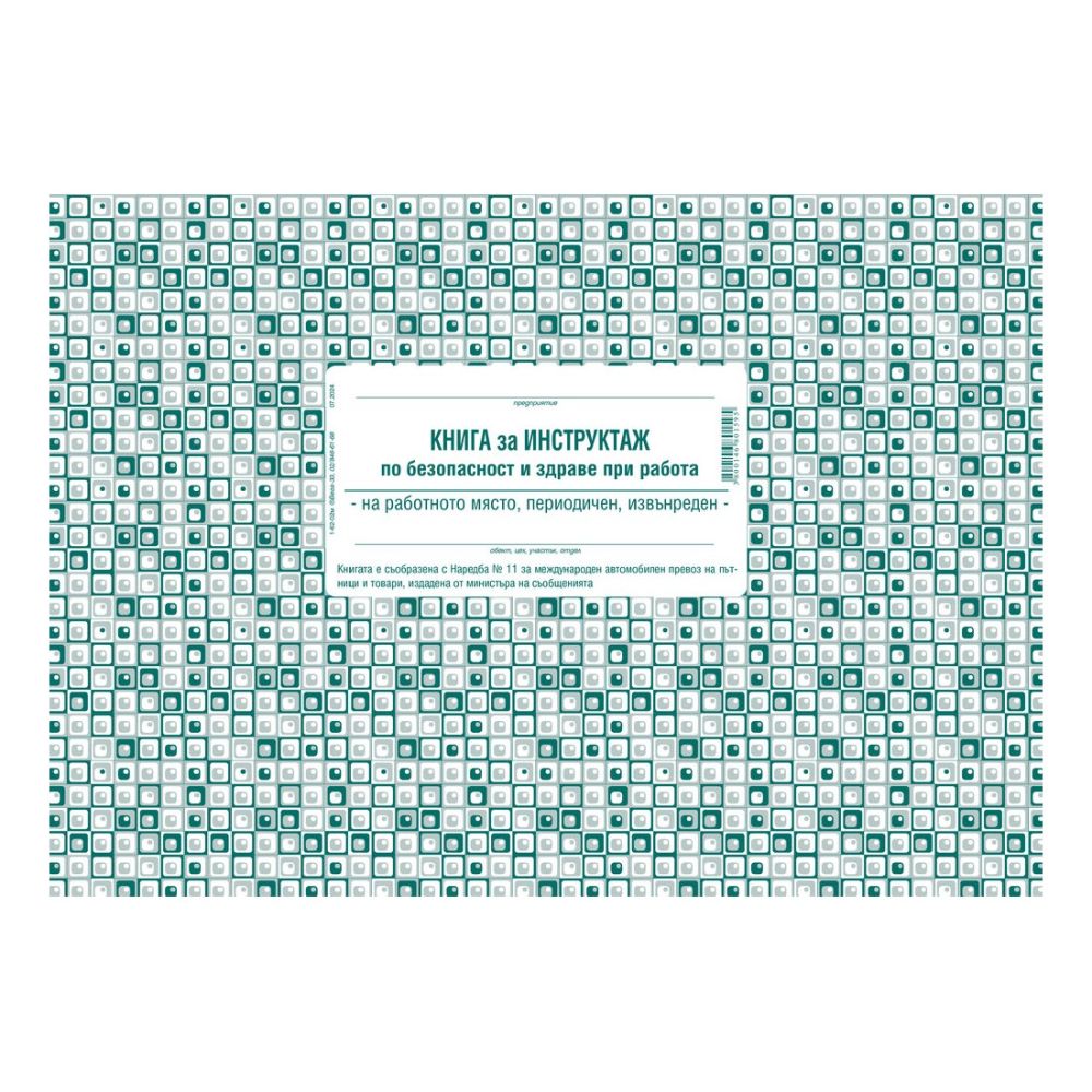 Книга за периодичен инструктаж 1-6202, меки корици, вестникарска хартия, A4, 50 л.