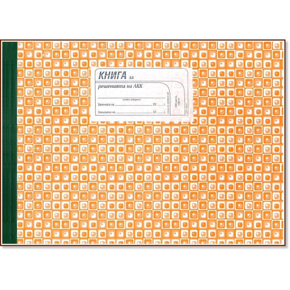 Книга за решения на ЛКК