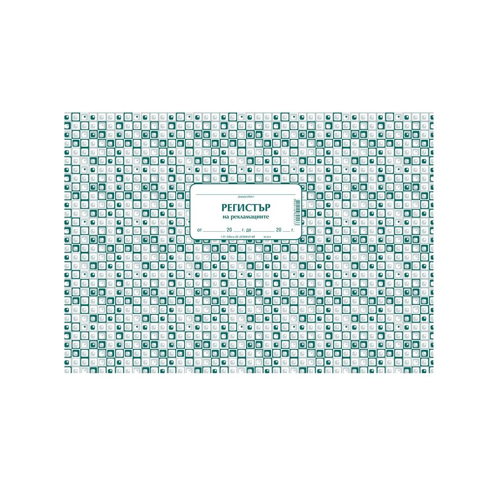 Комплект за рекламации книга 1-59., химизирана хартия