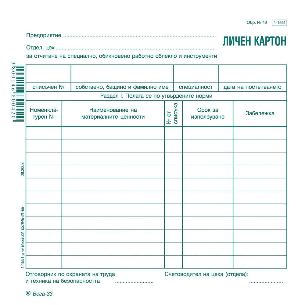 Личен картон за облекло образец 46, 1-1551, картон, 2/3 B4, 1 л.