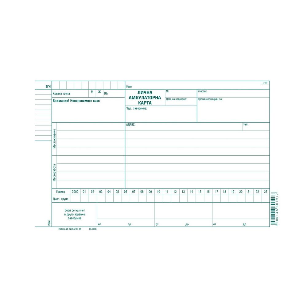 Лична амбулаторна карта 2-32., вестникарска хартия, A5, 24 л.