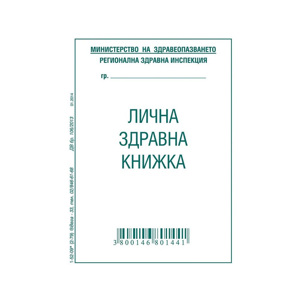 Лична здравна книжка 1-52-09*, офсетова хартия, А7, 8 л.