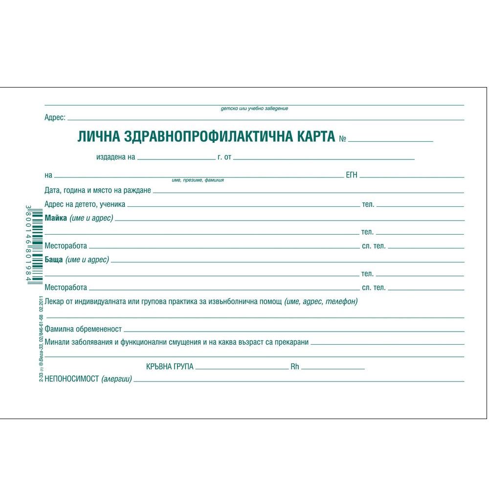 Лична здравно-профилактична карта, офсетов картон, 420х150 мм