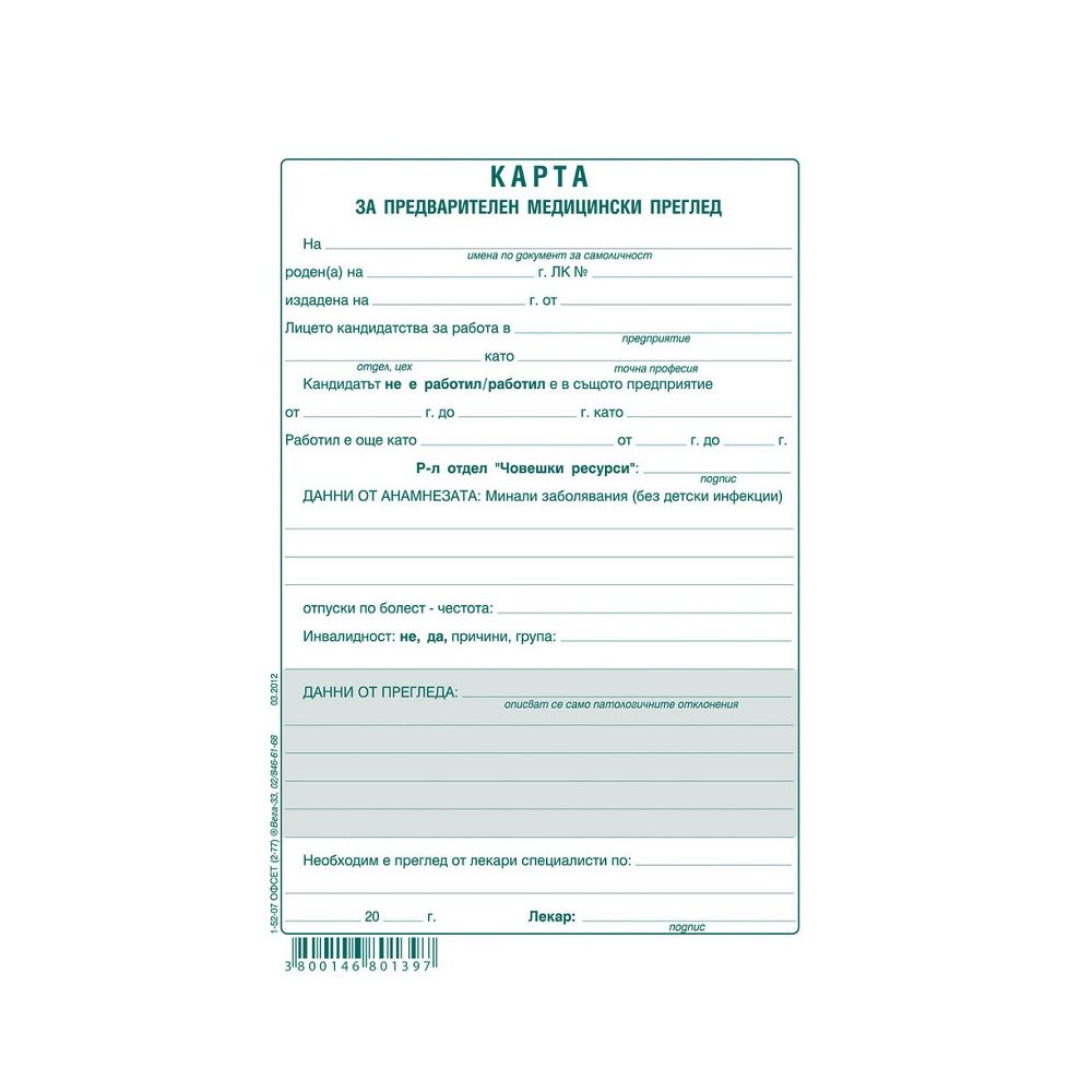 Медицинско свидетелство за работа блок 1-52-07, офсетова хартия, A5, 100 л.