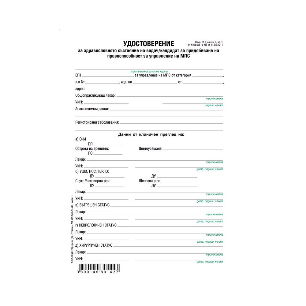 Медицинско свидетелство за шофьор блок 1-52-08, офсетова хартия, A5, 100 л.