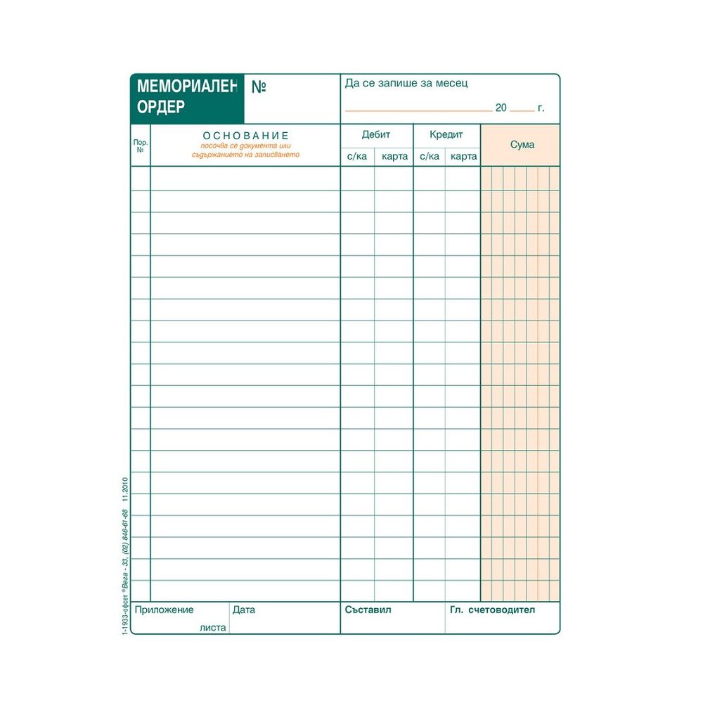 Мемориален ордер (19р.) блок 1-1933, офсетова хартия, A5, 100 л.