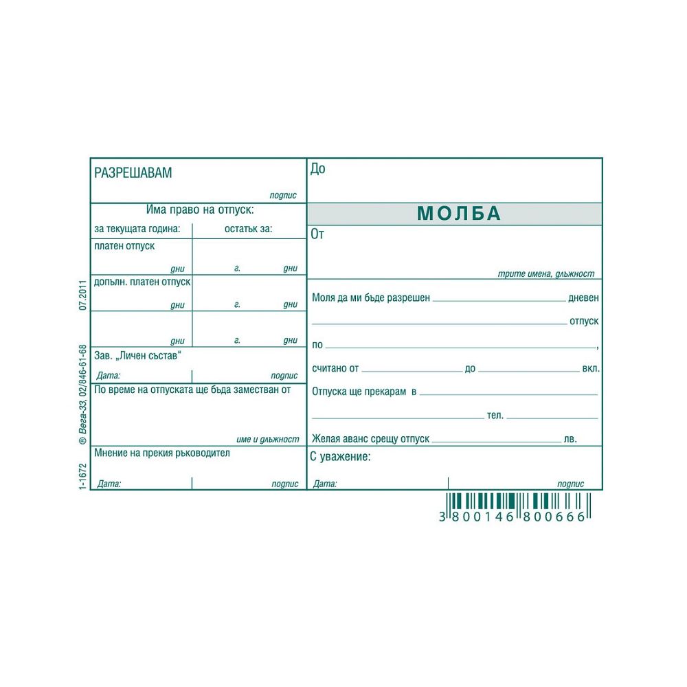 Молба за отпуск блок 1-1672, химизирана хартия, A6, 100 л.