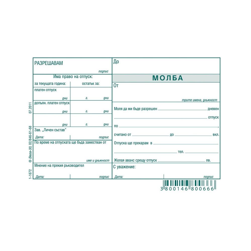 Молба за отпуск блок 1-1672, вестникарска хартия, A6, 100 л.