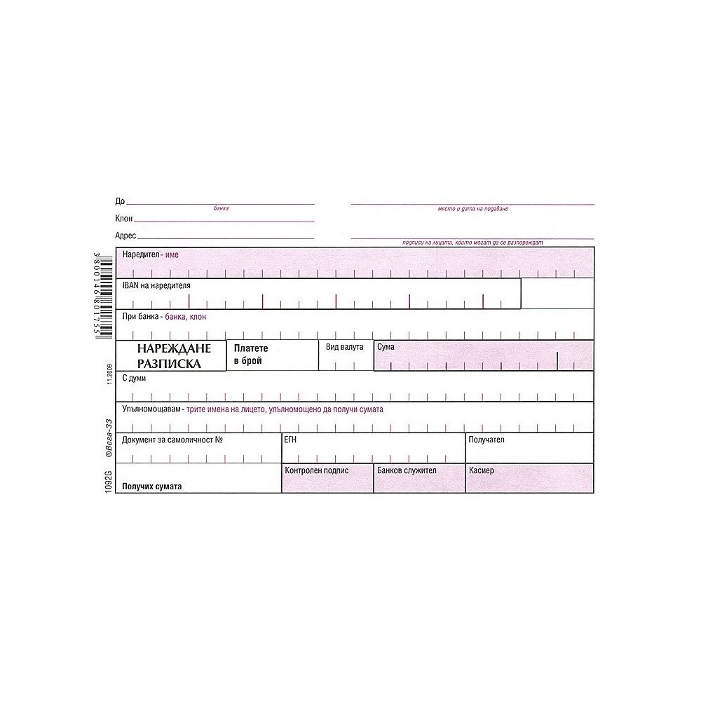 Нареждане - разписка, химизирана хартия, 100 л.