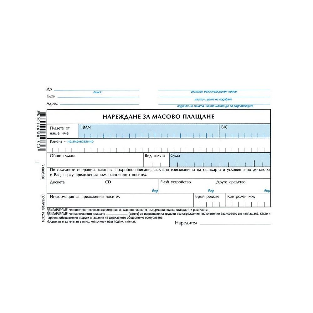 Нареждане за масово плащане блок 1092М, химизирана хартия, 100 л.