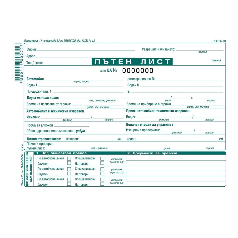 Пътен лист за лек и товарен автомобил с номерация, А-81/82а, вестникарска хартия, 100 л.