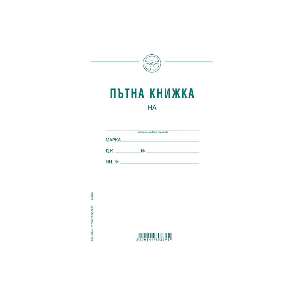 Пътна книжка А-81, месечна, голяма, вестникарска хартия, 20 л.