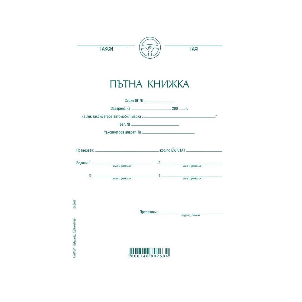 Пътна книжка А-81 ТАКСИ, месечна, вестникарска хартия, A5, 26 л.